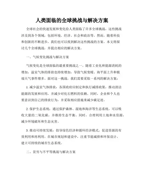 人类面临的全球挑战与解决方案