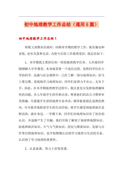 初中地理教学工作总结(通用5篇)