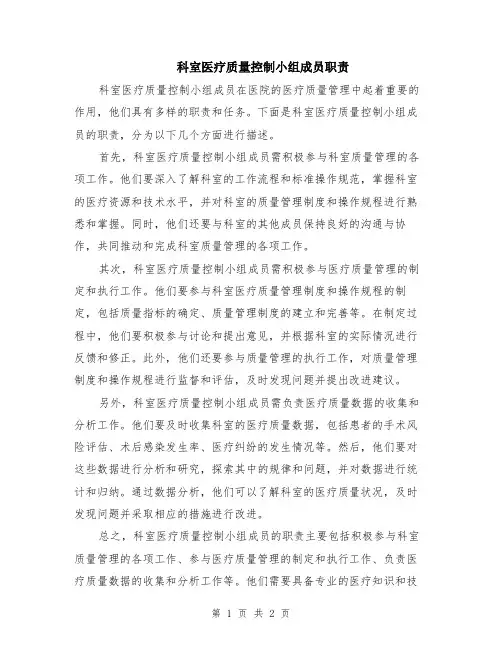 科室医疗质量控制小组成员职责