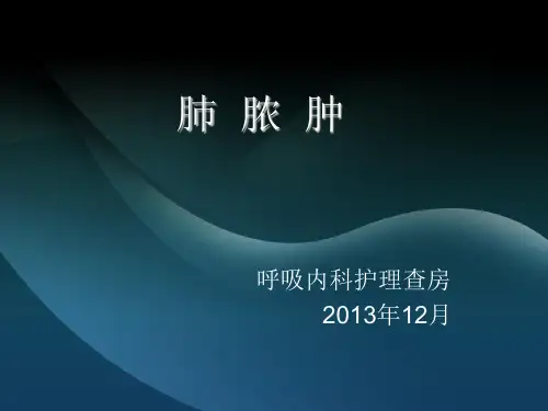肺脓肿护理查房1