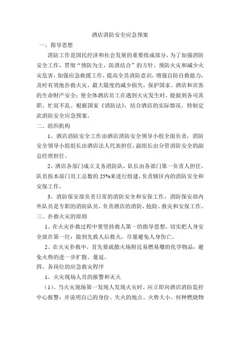 酒店消防安全应急预案