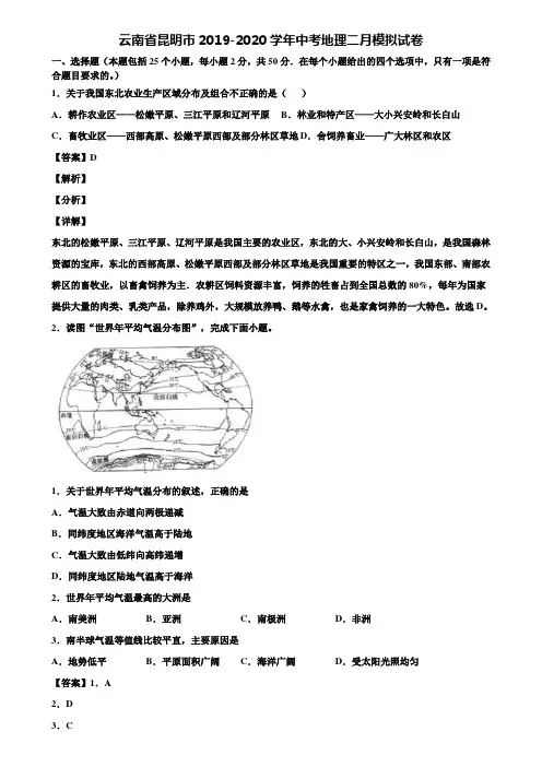 云南省昆明市2019-2020学年中考地理二月模拟试卷含解析