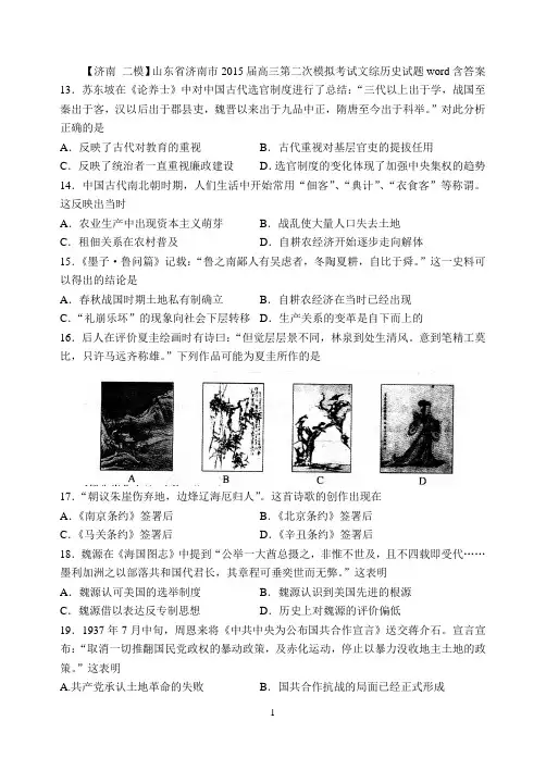 【济南 二模】山东省济南市2015届高三第二次模拟考试文综历史试题word含答案