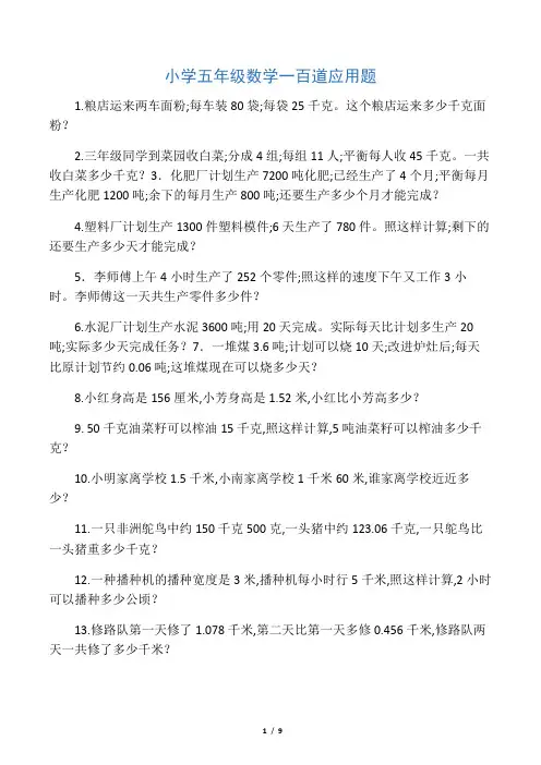 小学五年级数学应用题100题