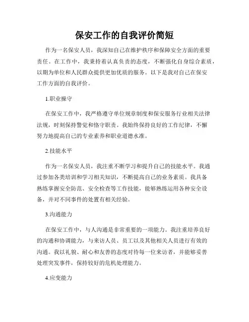 保安工作的自我评价简短