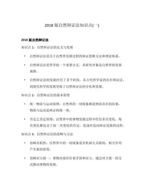 2018版自然辩证法知识点(一)