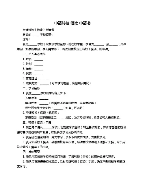 申请转校 借读 申请书