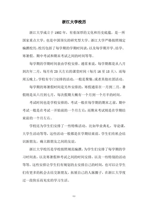 浙江大学校历