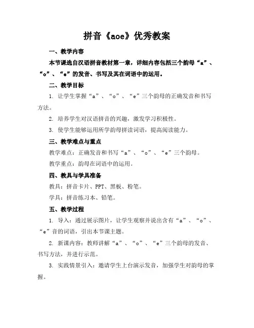 拼音《aoe》优秀教案