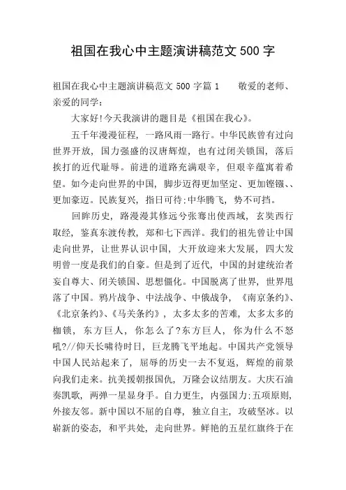 祖国在我心中主题演讲稿范文500字