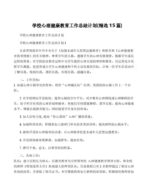 学校心理健康教育工作计划(精选15篇)