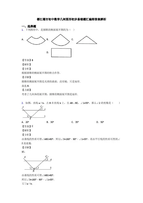 都江堰市初中数学几何图形初步易错题汇编附答案解析