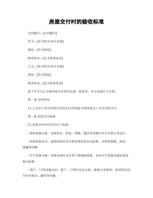 房屋交付时的验收标准