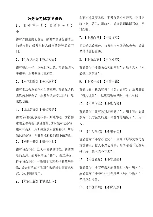 公务员考试常见成语及易混淆含义成语