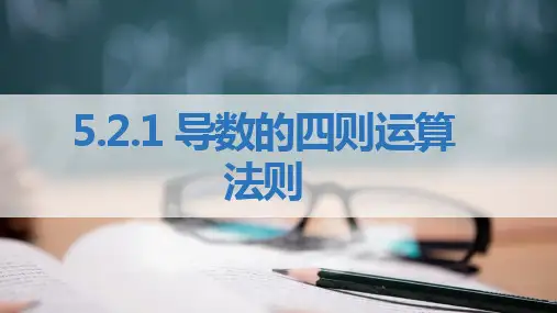 高二下学期数学人教A版选择性必修第二册5.2.1导数的四则运算法则课件