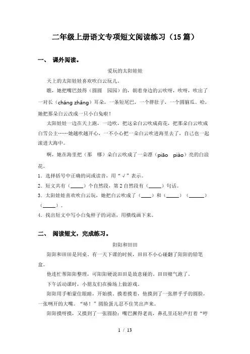 二年级上册语文专项短文阅读练习(15篇)