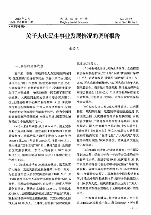 关于大庆民生事业发展情况的调研报告