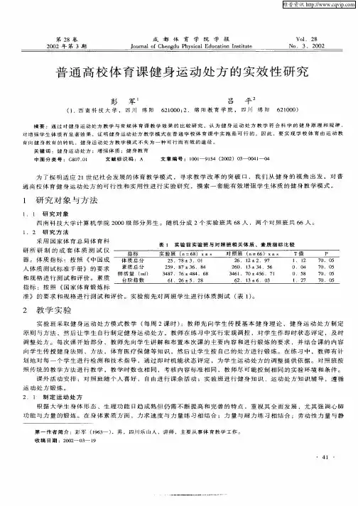 普通高校体育课健身运动处方的实效性研究