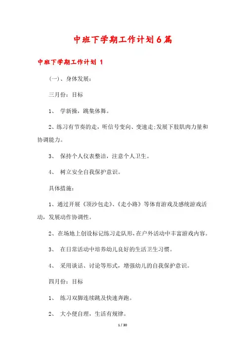 中班下学期工作计划6篇
