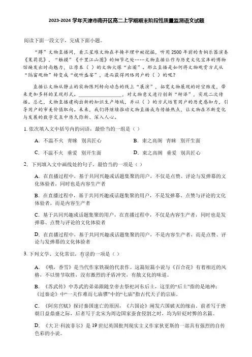 2023-2024学年天津市南开区高二上学期期末阶段性质量监测语文试题