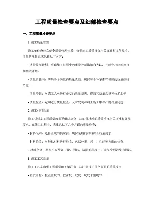 工程质量检查要点及细部检查要点