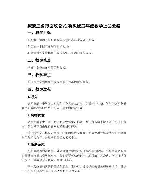 探索三角形面积公式-冀教版五年级数学上册教案