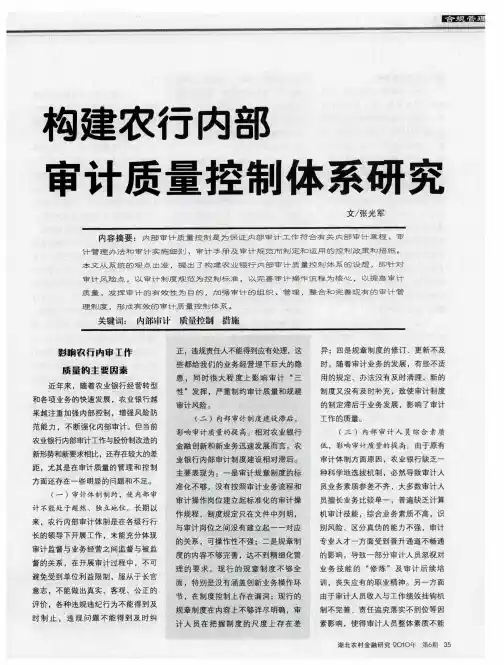 构建农行内部审计质量控制体系研究
