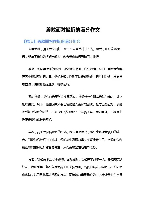 勇敢面对挫折的满分作文
