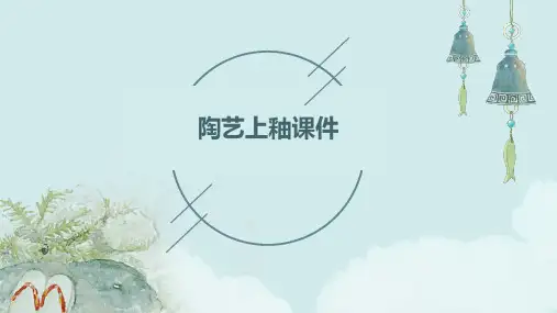 陶艺上釉课件ppt