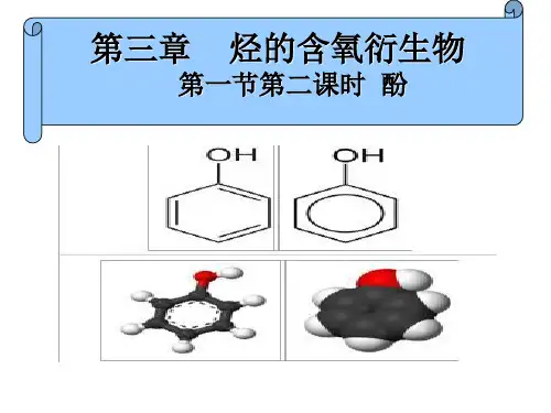 高中化学_苯酚教学课件设计