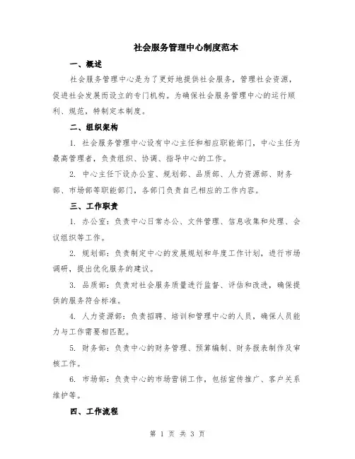 社会服务管理中心制度范本