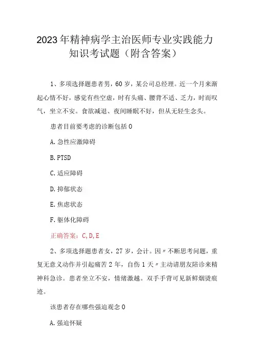 2023年精神病学主治医师专业实践能力考试题(附含答案)