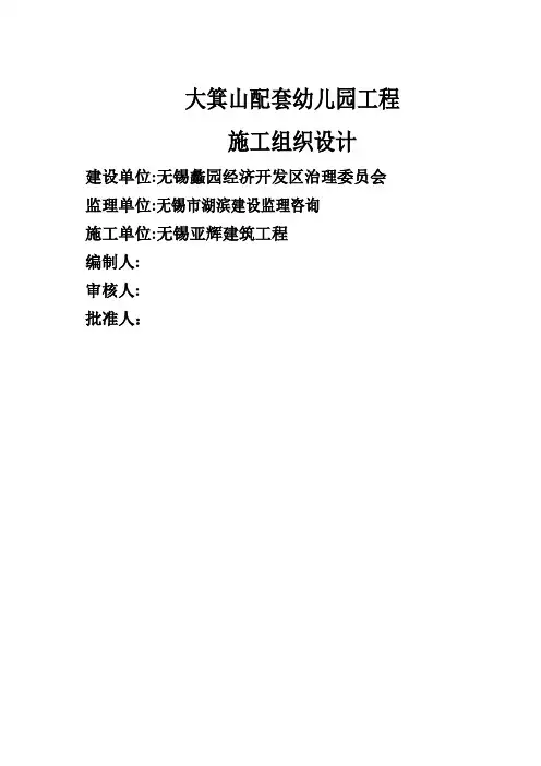 幼儿园工程施工组织设计(DOC68页)