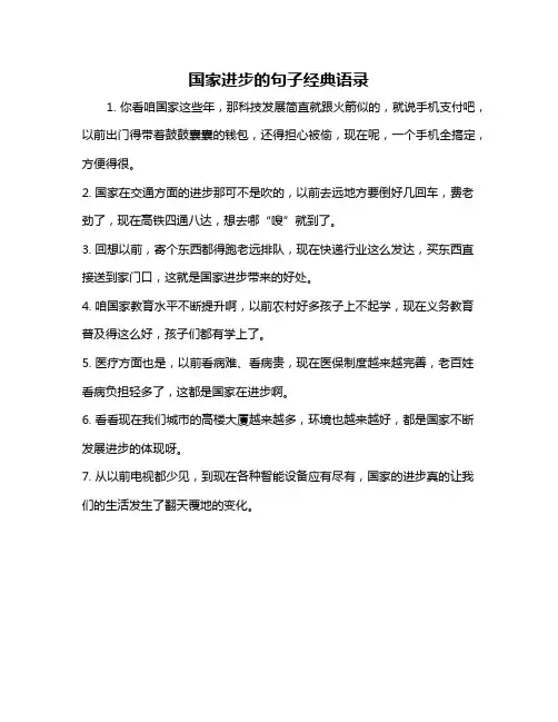 国家进步的句子经典语录