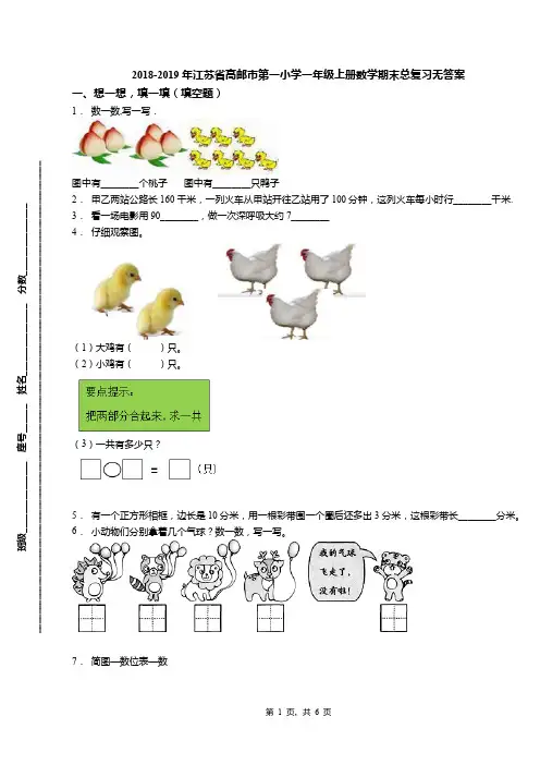 2018-2019年江苏省高邮市第一小学一年级上册数学期末总复习无答案