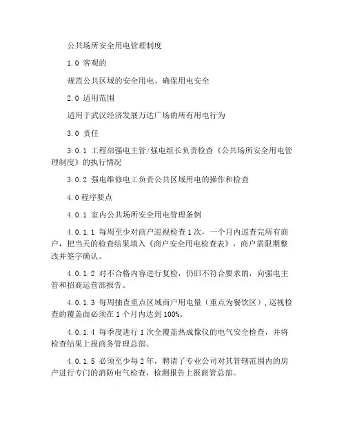 公共区域安全用电管理制度