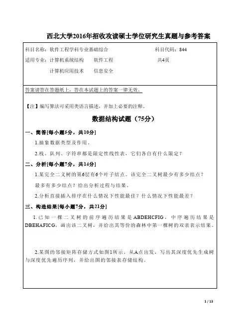 西北大学2016年软件工程学科专业基础综合844与参考答案