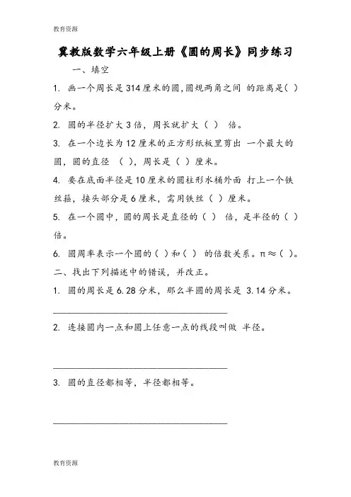 【教育资料】冀教版数学六年级上册《圆的周长》同步练习学习精品