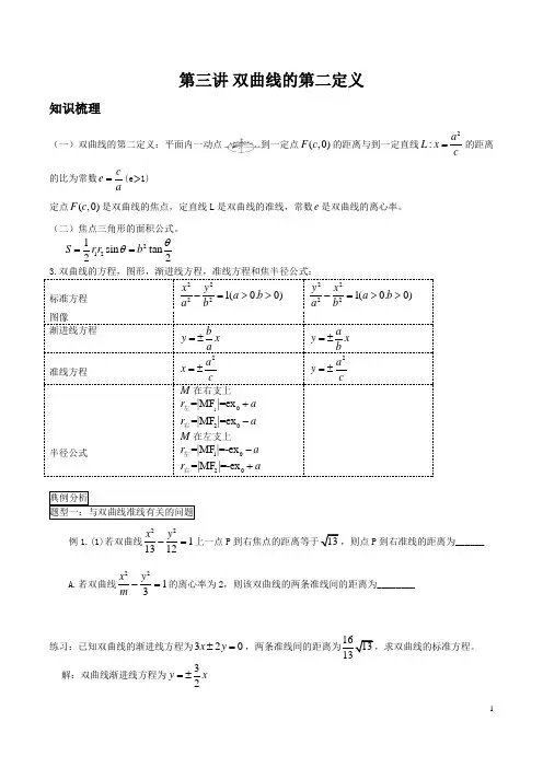 第三讲---双曲线的第二定义