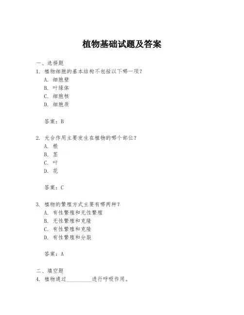植物基础试题及答案