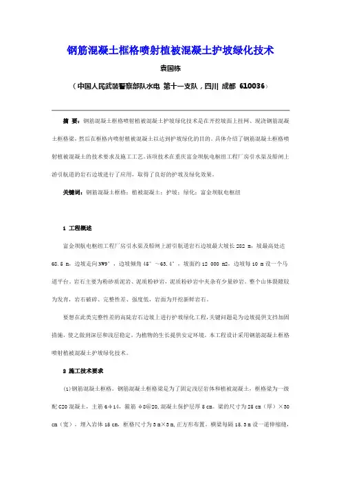 钢筋混凝土框格喷射植被混凝土护坡绿化技术