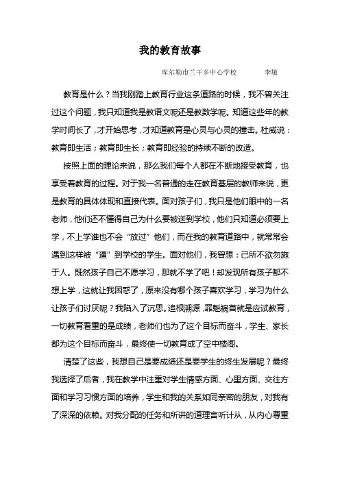 我的教育故事----李敏