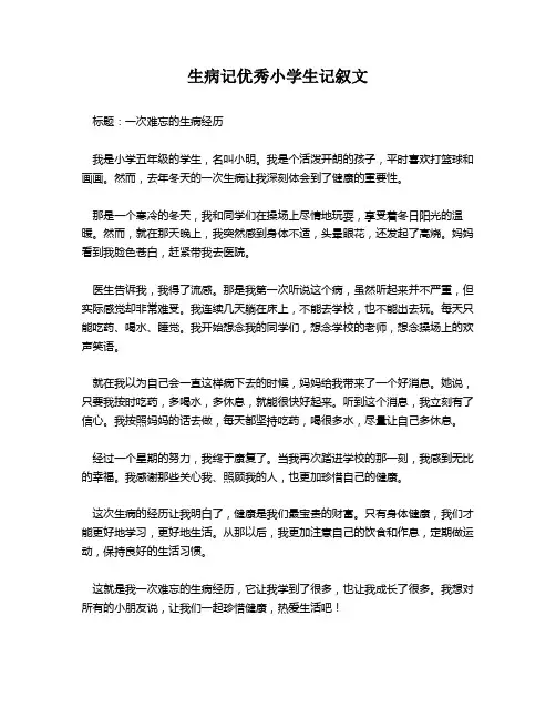 生病记优秀小学生记叙文
