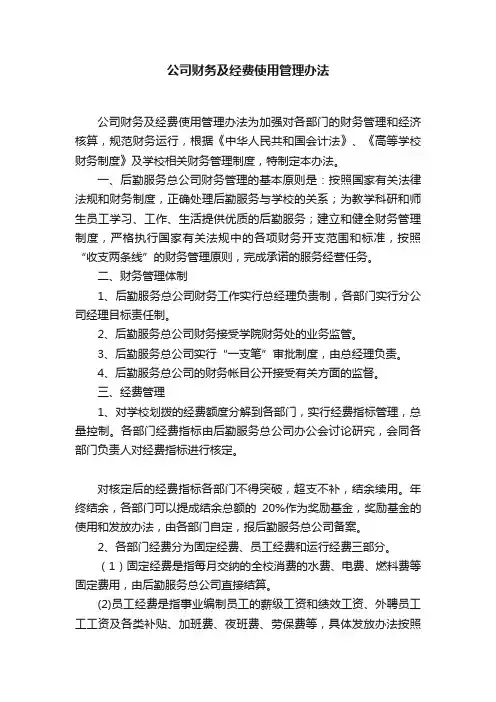 公司财务及经费使用管理办法