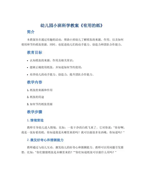 幼儿园小班科学教案《有用的纸》