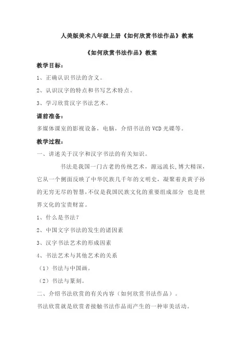人美版美术八年级上册《如何欣赏书法作品》教案