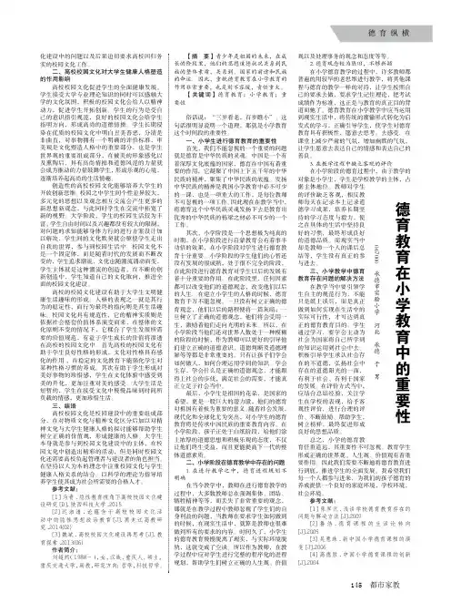德育教育在小学教育中的重要性