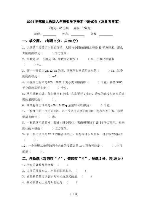2024年部编人教版六年级数学下册期中测试卷(及参考答案)