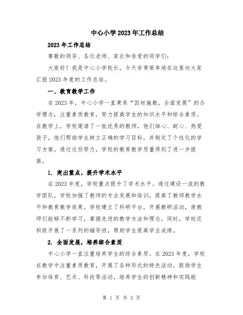 中心小学2023年工作总结