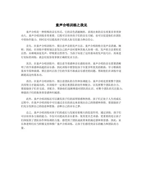 童声合唱训练之我见